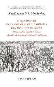 ΟΙ ΦΑΝΑΡΙΩΤΕΣ ΚΑΙ Η ΟΘΩΜΑΝΙΚΗ ΔΙΠΛΩΜΑΤΙΑ ΣΤΑ ΤΕΛΗ ΤΟΥ ΙΗ ΑΙΩΝΑ ΟΙ ΦΑΝΑΡΙΩΤΕΣ ΚΑΙ Η ΟΘΩΜΑΝΙΚΗ ΔΙΠΛΩΜΑΤΙΑ ΣΤΑ ΤΕΛΗ ΤΟΥ ΙΗ ΑΙΩΝΑ
