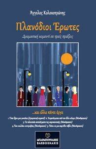 ΠΛΑΝΟΔΙΟΙ ΕΡΩΤΕΣ ΠΛΑΝΟΔΙΟΙ ΕΡΩΤΕΣ