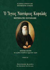 Ο ΑΓΙΟΣ ΝΕΚΤΑΡΙΟΣ ΚΕΦΑΛΑΣ ΜΗΤΡΟΠΟΛΙΤΗΣ ΠΕΝΤΑΠΟΛΕΩΣ Β 108162513