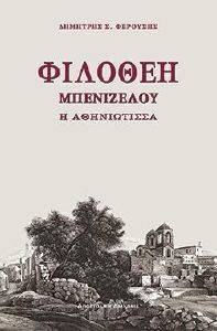 ΦΙΛΟΘΕΗ ΜΠΕΝΙΖΕΛΟΥ Η ΑΘΗΝΙΩΤΙΣΣΑ ΦΙΛΟΘΕΗ ΜΠΕΝΙΖΕΛΟΥ Η ΑΘΗΝΙΩΤΙΣΣΑ