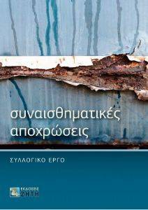 ΣΥΝΑΙΣΘΗΜΑΤΙΚΕΣ ΑΠΟΧΡΩΣΕΙΣ ΣΥΝΑΙΣΘΗΜΑΤΙΚΕΣ ΑΠΟΧΡΩΣΕΙΣ