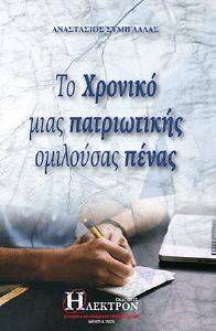 ΤΟ ΧΡΟΝΙΚΟ ΜΙΑΣ ΠΑΤΡΙΩΤΙΚΗΣ ΟΜΙΛΟΥΣΑΣ ΠΕΝΑΣ ΤΟ ΧΡΟΝΙΚΟ ΜΙΑΣ ΠΑΤΡΙΩΤΙΚΗΣ ΟΜΙΛΟΥΣΑΣ ΠΕΝΑΣ