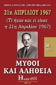 21Η ΑΠΡΙΛΙΟΥ 1967 ΜΥΘΟΙ ΚΑΙ ΑΛΗΘΕΙΑ ΤΟΜΟΣ 2 108162525