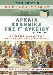 ΦΑΚΕΛΟΣ ΥΛΙΚΟΥ ΑΡΧΑΙΑ ΕΛΛΗΝΙΚΑ ΤΗΣ Γ ΛΥΚΕΙΟΥ Α ΤΟΜΟΣ ΦΑΚΕΛΟΣ ΥΛΙΚΟΥ ΑΡΧΑΙΑ ΕΛΛΗΝΙΚΑ ΤΗΣ Γ ΛΥΚΕΙΟΥ Α ΤΟΜΟΣ