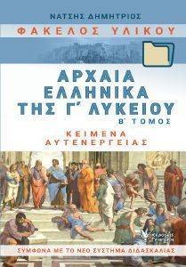 ΦΑΚΕΛΟΣ ΥΛΙΚΟΥ ΑΡΧΑΙΑ ΕΛΛΗΝΙΚΑ ΤΗΣ Γ ΛΥΚΕΙΟΥ Β ΤΟΜΟΣ ΦΑΚΕΛΟΣ ΥΛΙΚΟΥ ΑΡΧΑΙΑ ΕΛΛΗΝΙΚΑ ΤΗΣ Γ ΛΥΚΕΙΟΥ Β ΤΟΜΟΣ