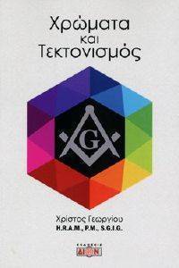 ΧΡΩΜΑΤΑ ΚΑΙ ΤΕΚΤΟΝΙΣΜΟΣ ΧΡΩΜΑΤΑ ΚΑΙ ΤΕΚΤΟΝΙΣΜΟΣ