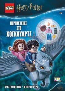 LEGO HARRY POTTER ΠΕΡΙΠΕΤΕΙΕΣ ΣΤΟ ΧΟΓΚΟΥΑΡΤΣ LEGO HARRY POTTER ΠΕΡΙΠΕΤΕΙΕΣ ΣΤΟ ΧΟΓΚΟΥΑΡΤΣ