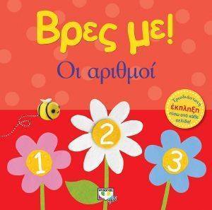 ΒΡΕΣ ΜΕ ΟΙ ΑΡΙΘΜΟΙ ΒΡΕΣ ΜΕ ΟΙ ΑΡΙΘΜΟΙ