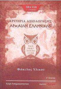 ΚΡΙΤΗΡΙΑ ΑΞΙΟΛΟΓΗΣΗΣ ΑΡΧΑΙΩΝ ΕΛΛΗΝΙΚΩΝ Γ ΛΥΚΕΙΟΥ 108162551