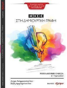 ΕΞΑΣΚΗΣΗ ΣΤΗ ΔΗΜΙΟΥΡΓΙΚΗ ΓΡΑΦΗ Α ΓΥΜΝΑΣΙΟΥ ΕΞΑΣΚΗΣΗ ΣΤΗ ΔΗΜΙΟΥΡΓΙΚΗ ΓΡΑΦΗ Α ΓΥΜΝΑΣΙΟΥ