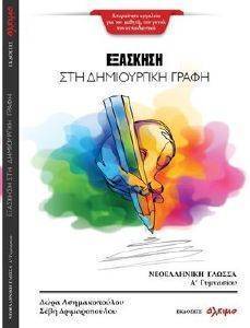 ΕΞΑΣΚΗΣΗ ΣΤΗ ΔΗΜΙΟΥΡΓΙΚΗ ΓΡΑΦΗ Α ΓΥΜΝΑΣΙΟΥ 108162552