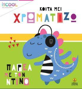 ΠΑΡΕΑ ΜΕ ΤΟΝ ΝΤΙΝΟ ΠΑΡΕΑ ΜΕ ΤΟΝ ΝΤΙΝΟ