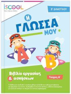 Η ΓΛΩΣΣΑ ΜΟΥ Β ΔΗΜΟΤΙΚΟΥ Α ΤΕΥΧΟΣ Η ΓΛΩΣΣΑ ΜΟΥ Β ΔΗΜΟΤΙΚΟΥ Α ΤΕΥΧΟΣ