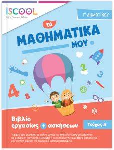 ΤΑ ΜΑΘΗΜΑΤΙΚΑ ΜΟΥ Γ ΔΗΜΟΤΙΚΟΥ Α ΤΕΥΧΟΣ ΤΑ ΜΑΘΗΜΑΤΙΚΑ ΜΟΥ Γ ΔΗΜΟΤΙΚΟΥ Α ΤΕΥΧΟΣ
