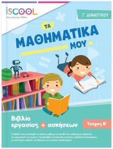 ΤΑ ΜΑΘΗΜΑΤΙΚΑ ΜΟΥ Γ ΔΗΜΟΤΙΚΟΥ Β ΤΕΥΧΟΣ ΤΑ ΜΑΘΗΜΑΤΙΚΑ ΜΟΥ Γ ΔΗΜΟΤΙΚΟΥ Β ΤΕΥΧΟΣ