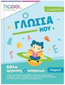 Η ΓΛΩΣΣΑ ΜΟΥ Δ ΔΗΜΟΤΙΚΟΥ Α ΤΕΥΧΟΣ 108162566