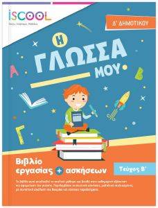 Η ΓΛΩΣΣΑ ΜΟΥ Δ ΔΗΜΟΤΙΚΟΥ Β ΤΕΥΧΟΣ 108162567