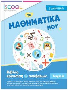 ΤΑ ΜΑΘΗΜΑΤΙΚΑ ΜΟΥ Δ ΔΗΜΟΤΙΚΟΥ Α ΤΕΥΧΟΣ 108162568