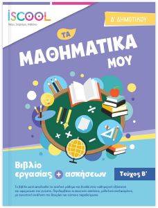 ΤΑ ΜΑΘΗΜΑΤΙΚΑ ΜΟΥ Δ ΔΗΜΟΤΙΚΟΥ Β ΤΕΥΧΟΣ 108162569