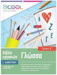 ΓΛΩΣΣΑ Ε ΔΗΜΟΤΙΚΟΥ Α ΤΕΥΧΟΣ 108162570
