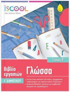 ΓΛΩΣΣΑ Ε ΔΗΜΟΤΙΚΟΥ Β ΤΕΥΧΟΣ 108162571