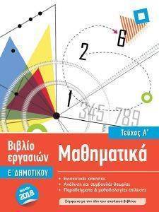 ΜΑΘΗΜΑΤΙΚΑ Ε ΔΗΜΟΤΙΚΟΥ Α ΤΕΥΧΟΣ 108162572