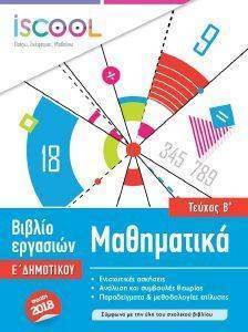 ΣΥΛΛΟΓΙΚΟ ΕΡΓΟ ΜΑΘΗΜΑΤΙΚΑ Ε ΔΗΜΟΤΙΚΟΥ Β ΤΕΥΧΟΣ