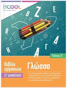 ΦΥΛΛΑ ΕΡΓΑΣΙΑΣ ΓΛΩΣΣΑ ΣΤ ΔΗΜΟΤΙΚΟΥ Α ΤΕΥΧΟΣ 108162574