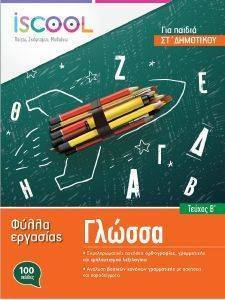 ΓΛΩΣΣΑ ΣΤ ΔΗΜΟΤΙΚΟΥ Β ΤΕΥΧΟΣ 108162575