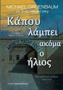 ΚΑΠΟΥ ΛΑΜΠΕΙ ΑΚΟΜΑ Ο ΗΛΙΟΣ ΚΑΠΟΥ ΛΑΜΠΕΙ ΑΚΟΜΑ Ο ΗΛΙΟΣ