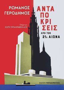 ΑΝΤΑΠΟΚΡΙΣΕΙΣ ΑΠΟ ΤΟΝ 21Ο ΑΙΩΝΑ