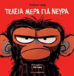 ΤΕΛΕΙΑ ΜΕΡΑ ΓΙΑ ΝΕΥΡΑ ΤΕΛΕΙΑ ΜΕΡΑ ΓΙΑ ΝΕΥΡΑ