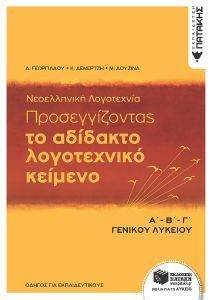 ΝΕΟΕΛΛΗΝΙΚΗ ΛΟΓΟΤΕΧΝΙΑ Α Β Γ ΛΥΚΕΙΟΥ ΝΕΟΕΛΛΗΝΙΚΗ ΛΟΓΟΤΕΧΝΙΑ Α Β Γ ΛΥΚΕΙΟΥ