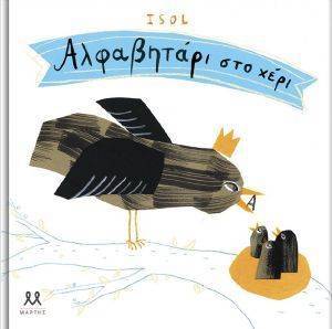 ΑΛΦΑΒΗΤΑΡΙ ΣΤΟ ΧΕΡΙ ΑΛΦΑΒΗΤΑΡΙ ΣΤΟ ΧΕΡΙ