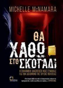 ΘΑ ΧΑΘΩ ΣΤΟ ΣΚΟΤΑΔΙ ΘΑ ΧΑΘΩ ΣΤΟ ΣΚΟΤΑΔΙ