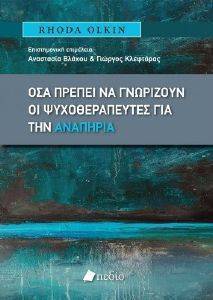 ΟΣΑ ΠΡΕΠΕΙ ΝΑ ΓΝΩΡΙΖΟΥΝ ΟΙ ΨΥΧΟΘΕΡΑΠΕΥΤΕΣ ΓΙΑ ΤΗΝ ΑΝΑΠΗΡΙΑ ΟΣΑ ΠΡΕΠΕΙ ΝΑ ΓΝΩΡΙΖΟΥΝ ΟΙ ΨΥΧΟΘΕΡΑΠΕΥΤΕΣ ΓΙΑ ΤΗΝ ΑΝΑΠΗΡΙΑ