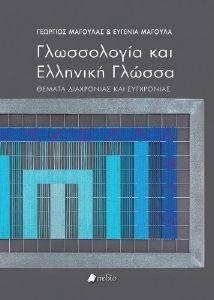 ΓΛΩΣΣΟΛΟΓΙΑ ΚΑΙ ΕΛΛΗΝΙΚΗ ΓΛΩΣΣΑ ΓΛΩΣΣΟΛΟΓΙΑ ΚΑΙ ΕΛΛΗΝΙΚΗ ΓΛΩΣΣΑ
