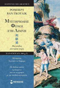 ΜΥΣΤΗΡΙΩΔΕΙΣ ΦΟΝΟΙ ΣΤΗ ΛΙΜΝΗ ΜΥΣΤΗΡΙΩΔΕΙΣ ΦΟΝΟΙ ΣΤΗ ΛΙΜΝΗ