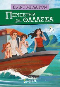 ΠΕΡΙΠΕΤΕΙΑ ΣΤΗ ΘΑΛΑΣΣΑ 108162604
