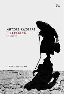 Η ΓΕΡΑΚΙΝΑ Η ΓΕΡΑΚΙΝΑ