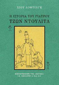 ΛΟΦΤΙΝΓΚ ΧΙΟΥ Η ΙΣΤΟΡΙΑ ΤΟΥ ΓΙΑΤΡΟΥ ΤΖΩΝ ΝΤΟΥΛΙΤΛ