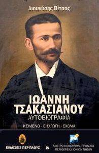 ΙΩΑΝΝΗ ΤΣΑΚΑΣΙΑΝΟΥ 108162618
