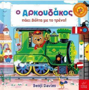 Ο ΑΡΚΟΥΔΑΚΟΣ ΠΑΕΙ ΒΟΛΤΑ ΜΕ ΤΟ ΤΡΕΝΟ Ο ΑΡΚΟΥΔΑΚΟΣ ΠΑΕΙ ΒΟΛΤΑ ΜΕ ΤΟ ΤΡΕΝΟ