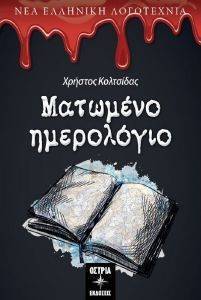 ΜΑΤΩΜΕΝΟ ΗΜΕΡΟΛΟΓΙΟ ΜΑΤΩΜΕΝΟ ΗΜΕΡΟΛΟΓΙΟ