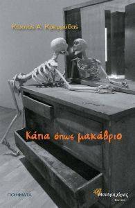 ΚΑΠΑ ΟΠΩΣ ΜΑΚΑΒΡΙΟ ΚΑΠΑ ΟΠΩΣ ΜΑΚΑΒΡΙΟ