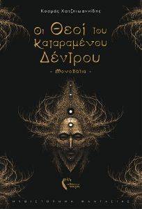ΟΙ ΘΕΟΙ ΤΟΥ ΚΑΤΑΡΑΜΕΝΟΥ ΔΕΝΤΡΟΥ ΟΙ ΘΕΟΙ ΤΟΥ ΚΑΤΑΡΑΜΕΝΟΥ ΔΕΝΤΡΟΥ