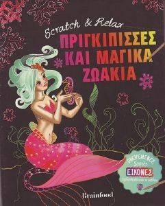 ΠΡΙΓΚΙΠΙΣΣΕΣ ΚΑΙ ΜΑΓΙΚΑ ΖΩΑΚΙΑ ΠΡΙΓΚΙΠΙΣΣΕΣ ΚΑΙ ΜΑΓΙΚΑ ΖΩΑΚΙΑ