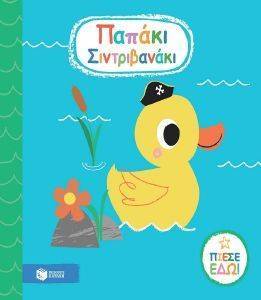 ΠΑΠΑΚΙ ΣΙΝΤΡΙΒΑΝΑΚΙ ΠΑΠΑΚΙ ΣΙΝΤΡΙΒΑΝΑΚΙ