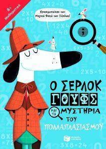 Ο ΣΕΡΛΟΚ ΓΟΥΦΣ ΚΑΙ ΤΑ ΜΥΣΤΗΡΙΑ ΤΟΥ ΠΟΛΛΑΠΛΑΣΙΑΣΜΟΥ Ο ΣΕΡΛΟΚ ΓΟΥΦΣ ΚΑΙ ΤΑ ΜΥΣΤΗΡΙΑ ΤΟΥ ΠΟΛΛΑΠΛΑΣΙΑΣΜΟΥ