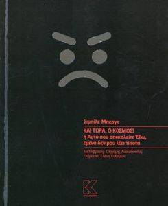 ΚΑΙ ΤΩΡΑ Ο ΚΟΣΜΟΣ ΚΑΙ ΤΩΡΑ Ο ΚΟΣΜΟΣ